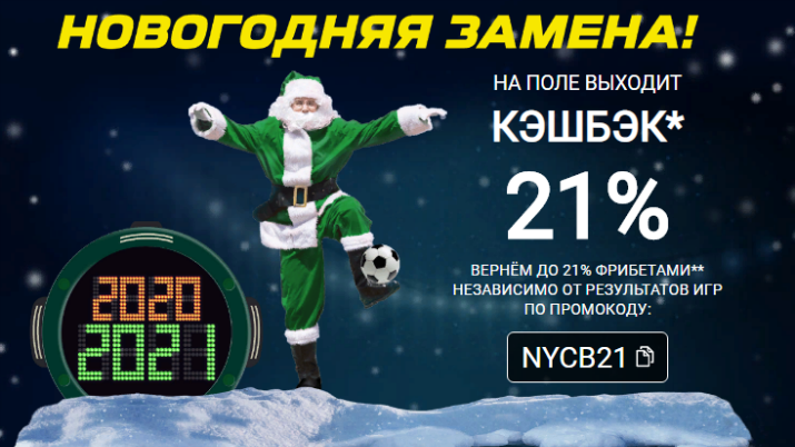 Новогодний презент БК «Лига Ставок»: кэшбэк до 21% за любые ставки